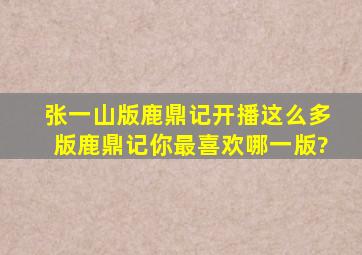 张一山版《鹿鼎记》开播,这么多版《鹿鼎记》你最喜欢哪一版?