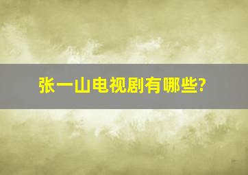 张一山电视剧有哪些?