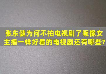 张东健为何不拍电视剧了呢,像女主播一样好看的电视剧还有哪些?