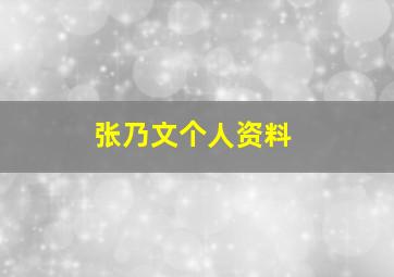 张乃文个人资料