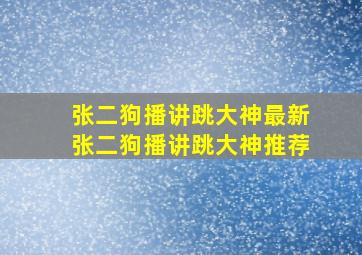 张二狗播讲跳大神最新张二狗播讲跳大神推荐