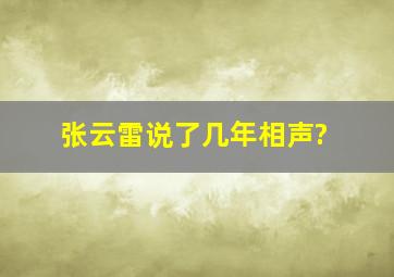 张云雷说了几年相声?