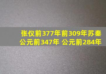 张仪(前377年前309年),苏秦(公元前347年 公元前284年)。