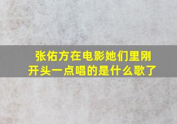 张佑方在电影《她们》里刚开头一点唱的是什么歌了