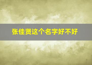 张佳贤这个名字好不好