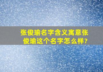 张俊瑜名字含义寓意,张俊瑜这个名字怎么样?