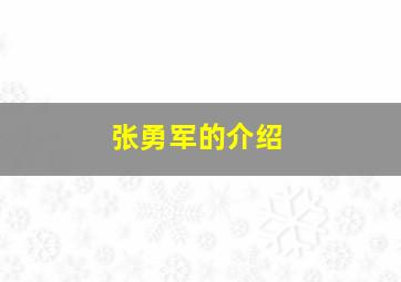 张勇军的介绍