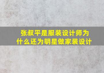 张叔平是服装设计师为什么还为明星做家装设计