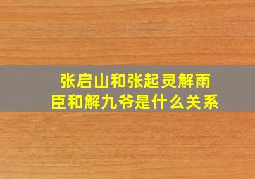 张启山和张起灵,解雨臣和解九爷是什么关系