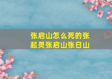 张启山怎么死的(张起灵、张启山、张日山)