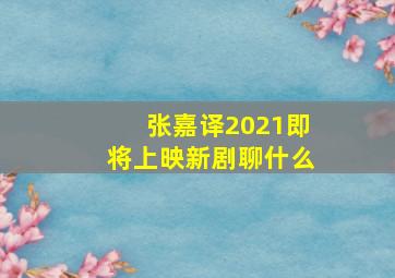 张嘉译2021即将上映新剧聊什么(