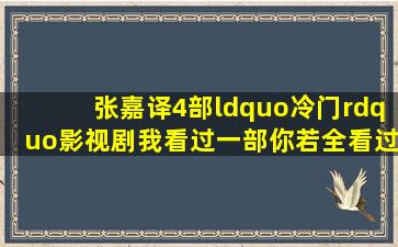 张嘉译4部“冷门”影视剧,我看过一部,你若全看过,我叫你大哥