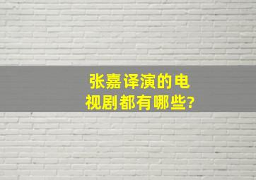 张嘉译演的电视剧都有哪些?