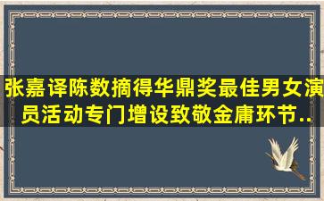 张嘉译陈数摘得华鼎奖最佳男女演员,活动专门增设致敬金庸环节...