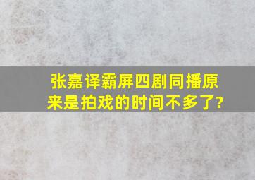 张嘉译霸屏四剧同播,原来是拍戏的时间不多了?