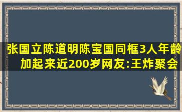 张国立陈道明陈宝国同框,3人年龄加起来近200岁,网友:王炸聚会|老戏骨...