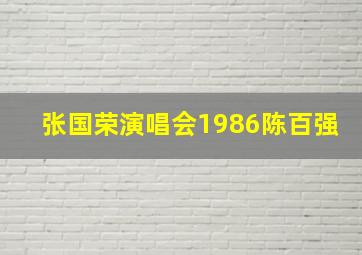 张国荣演唱会1986陈百强