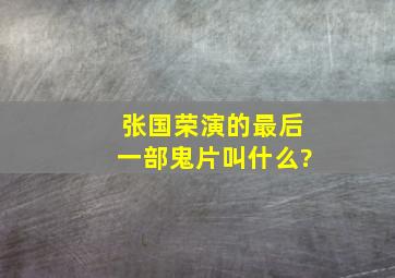 张国荣演的最后一部鬼片叫什么?