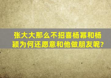 张大大那么不招喜,杨幂和杨颖为何还愿意和他做朋友呢?