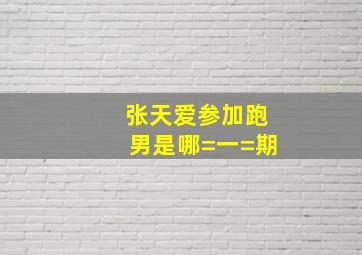 张天爱参加跑男是哪=一=期