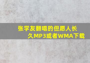 张学友翻唱的但愿人长久MP3或者WMA下载