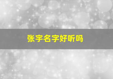 张宇名字好听吗