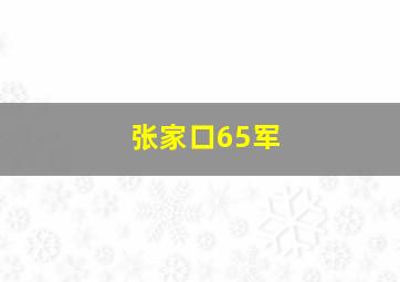 张家口65军