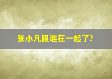 张小凡跟谁在一起了?