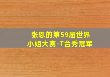 张恩的第59届世界小姐大赛-T台秀冠军