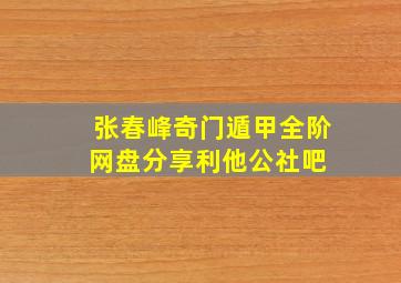 张春峰奇门遁甲全阶【网盘分享】【利他公社吧】 