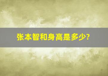 张本智和身高是多少?