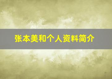 张本美和个人资料简介