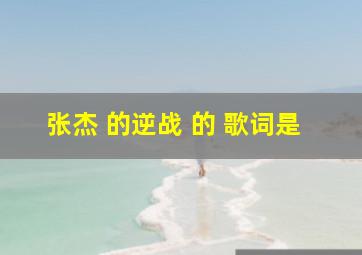 张杰 的《逆战》 的 歌词是