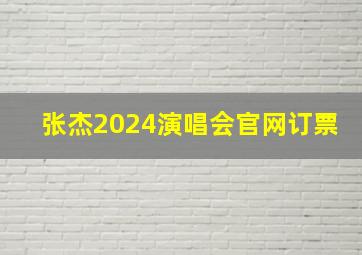张杰2024演唱会官网订票