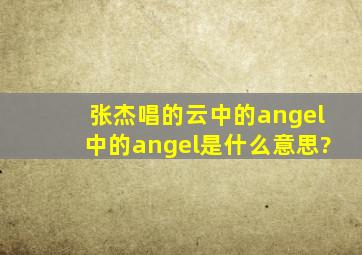 张杰唱的《云中的angel》中的angel是什么意思?