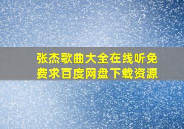 张杰歌曲大全在线听免费,求百度网盘下载资源