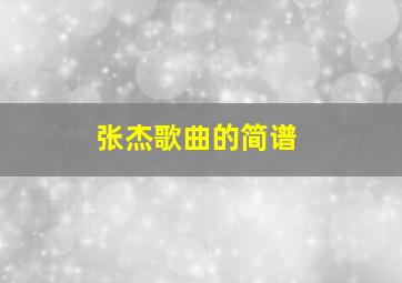 张杰歌曲的简谱