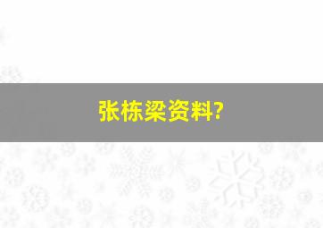 张栋梁资料?