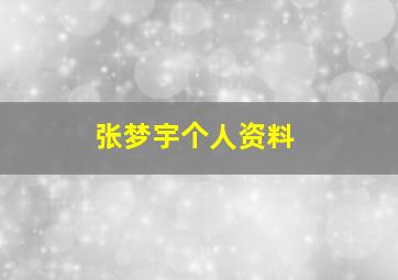 张梦宇个人资料