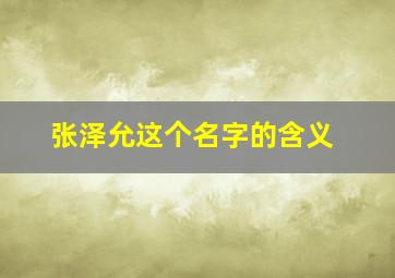 张泽允这个名字的含义