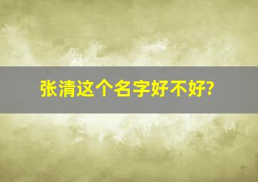 张清这个名字好不好?