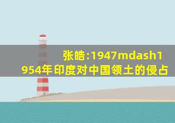 张皓:1947—1954年印度对中国领土的侵占