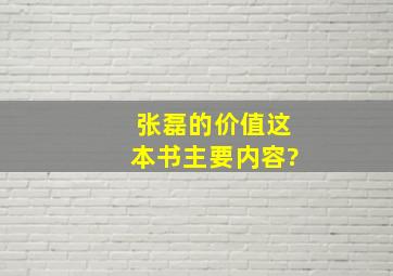 张磊的价值这本书主要内容?