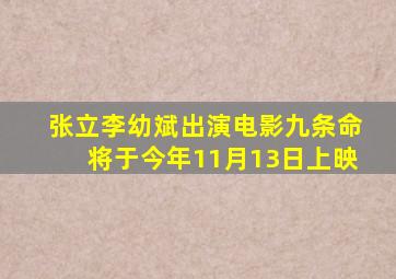 张立、李幼斌出演电影《九条命》将于今年11月13日上映