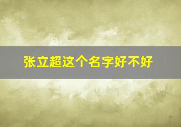 张立超这个名字好不好