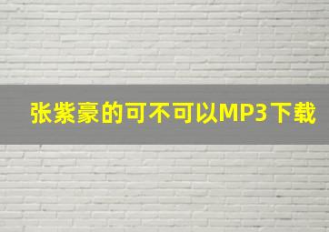 张紫豪的《可不可以》MP3下载