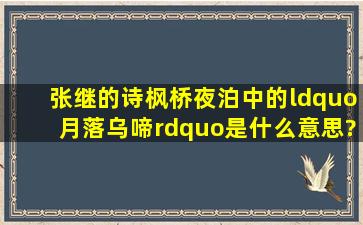 张继的诗《枫桥夜泊》中的“月落乌啼”是什么意思?