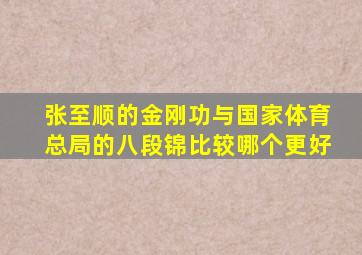 张至顺的金刚功与国家体育总局的八段锦比较哪个更好