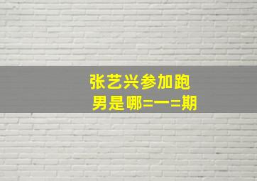 张艺兴参加跑男是哪=一=期