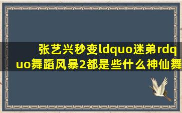 张艺兴秒变“迷弟”,《舞蹈风暴2》都是些什么神仙舞者?